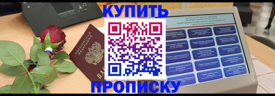 прописка в Чапаевске